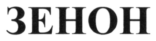 зенон