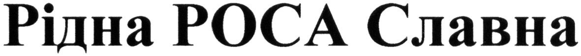 рідна роса славна