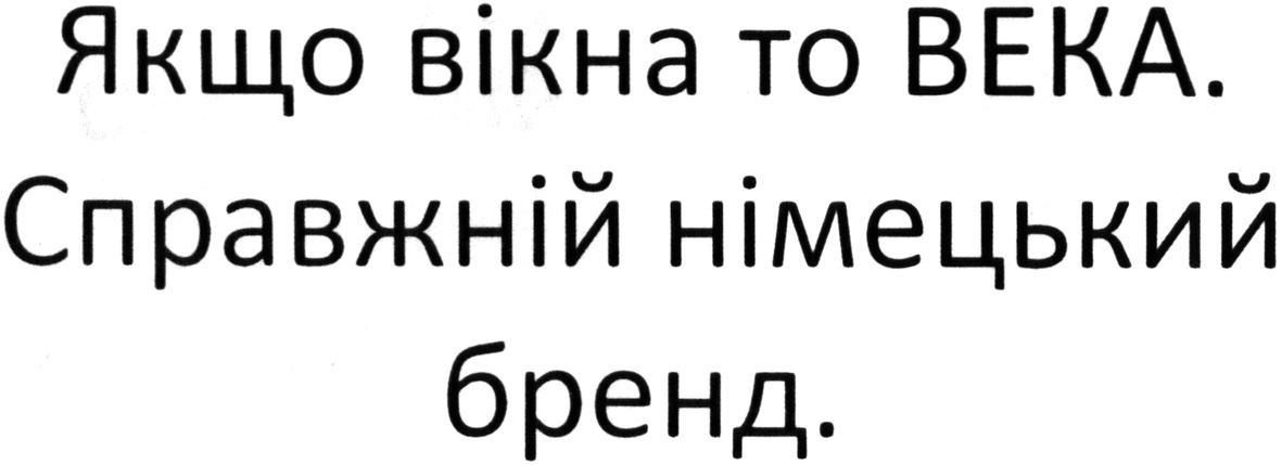 якщо вікна то века. справжній німецький бренд.
