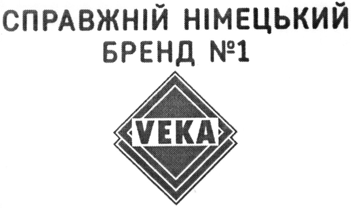 справжній німецький бренд №1