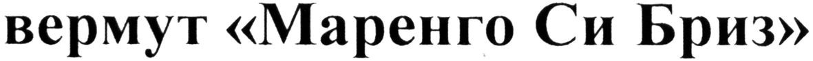 вермут маренго си бриз