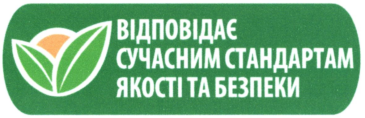 відповідає сучасним стандартам якості та безпеки