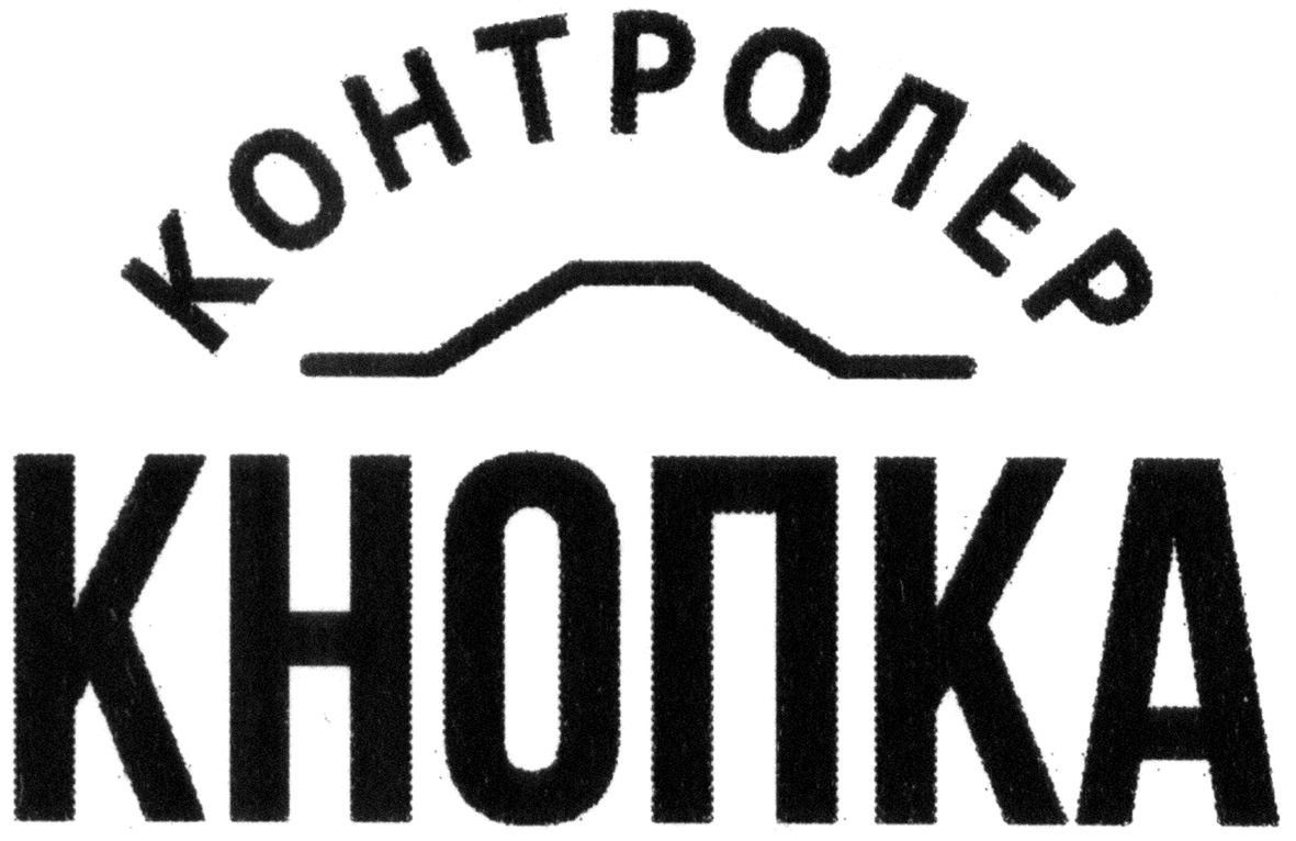 контролер кнопка