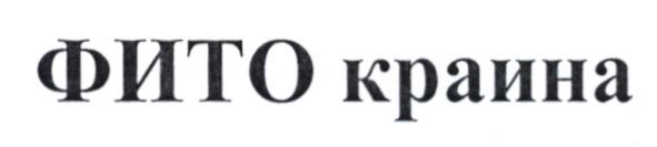 фито краина
