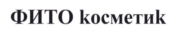 фито косметик