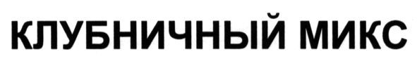 клубничный микс