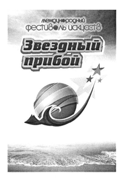 международный фестиваль искусств звездный прибой