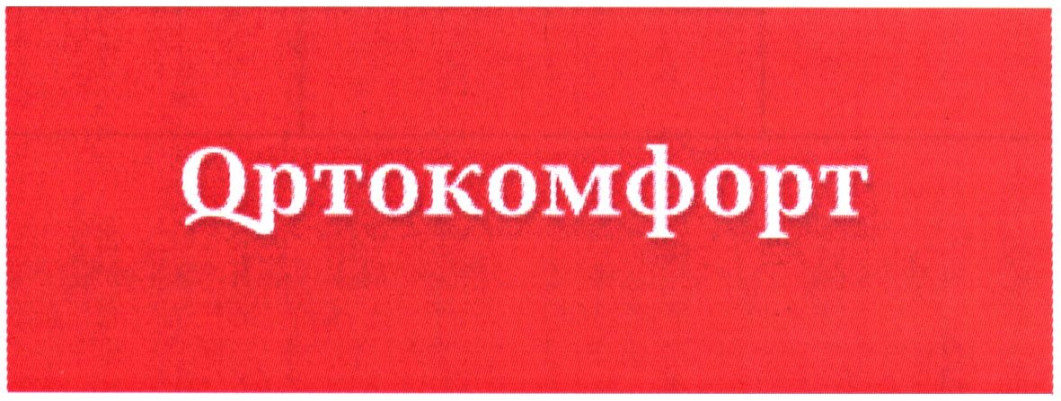 ортокомфорт