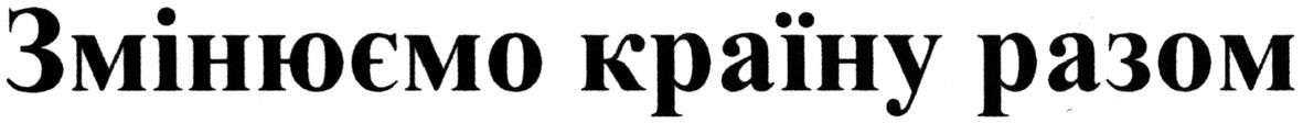 змінюємо країну разом