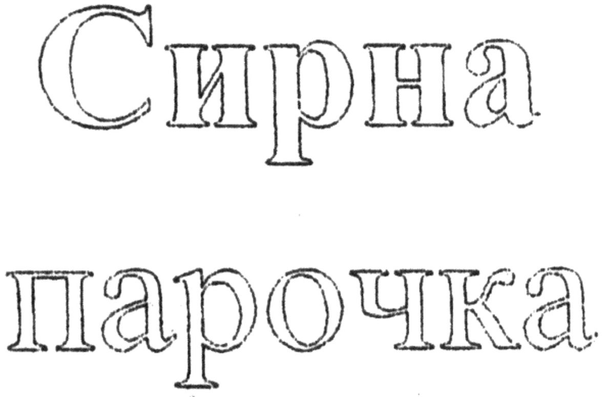 сирна парочка