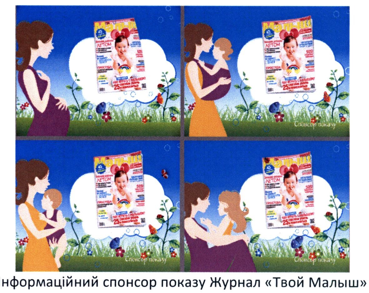 інформаційний спонсор показу журнал твой малыш