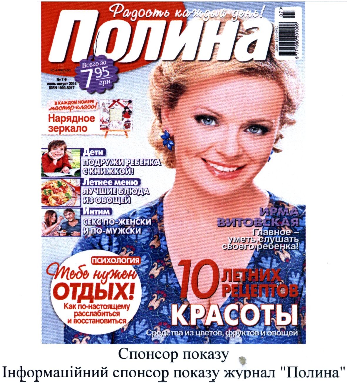 інформаційний спонсор показу журнал полина