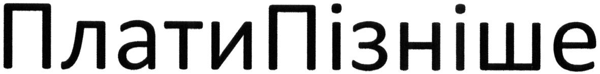 плати пізніше