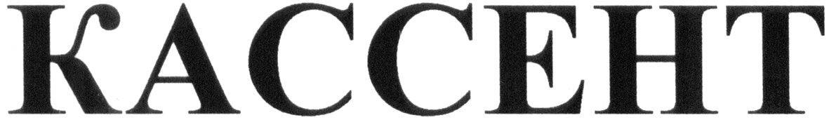 кассент