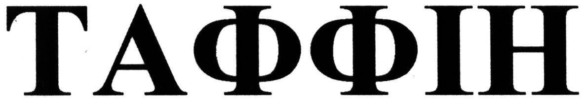 таффін