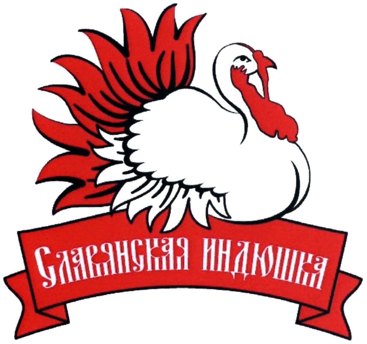 славянская индюшка