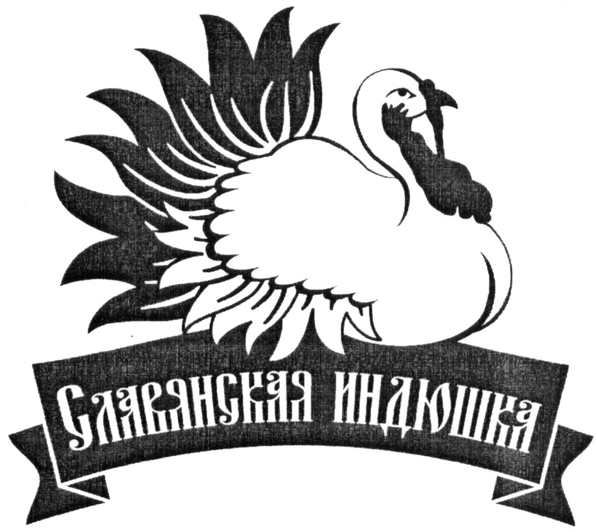 славянская индюшка