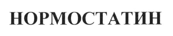 нормостатин