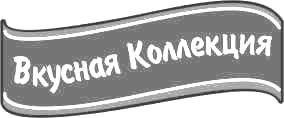 вкусная коллекция