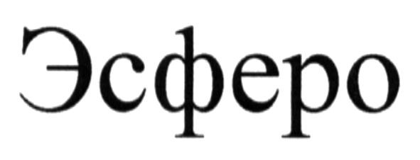 эсферо