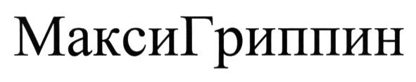 максигриппин