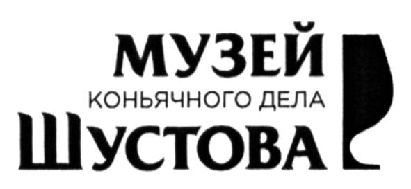 музей коньячного дела шустова