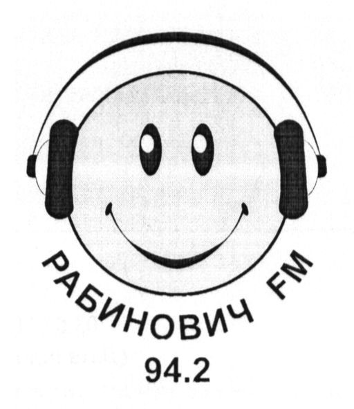 рабинович fm 94,2