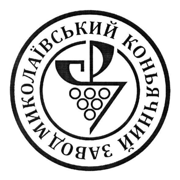 завод миколаївський коньячний