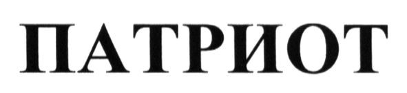 патриот