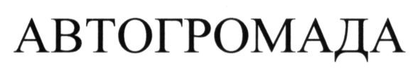 автогромада