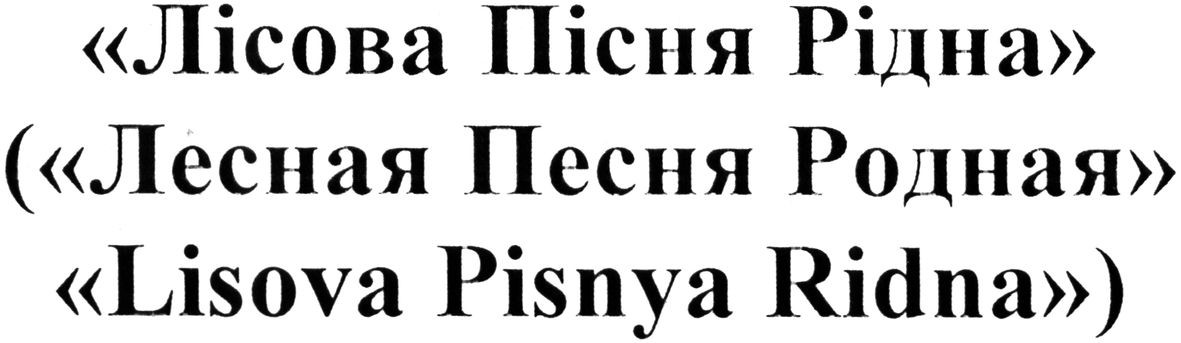 (лесная песня родная lisova pisnya ridna)