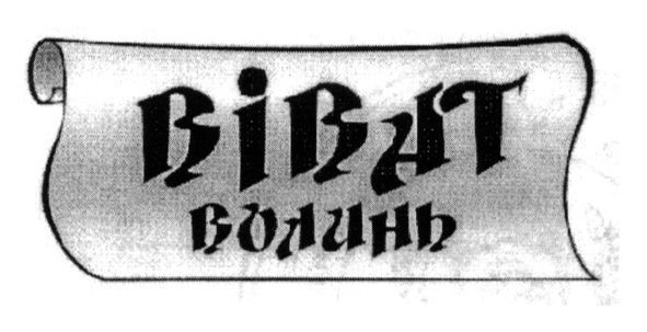 віват волинь