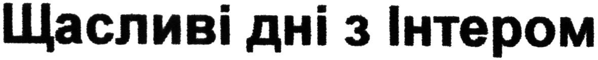 щасливі дні з інтером