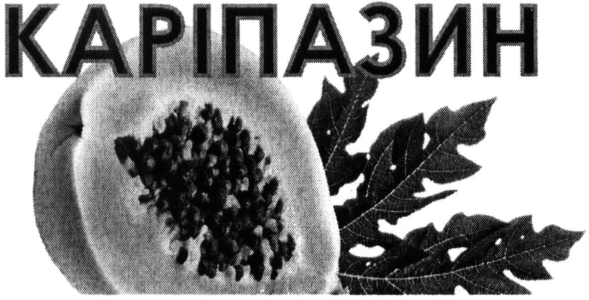 каріпазин
