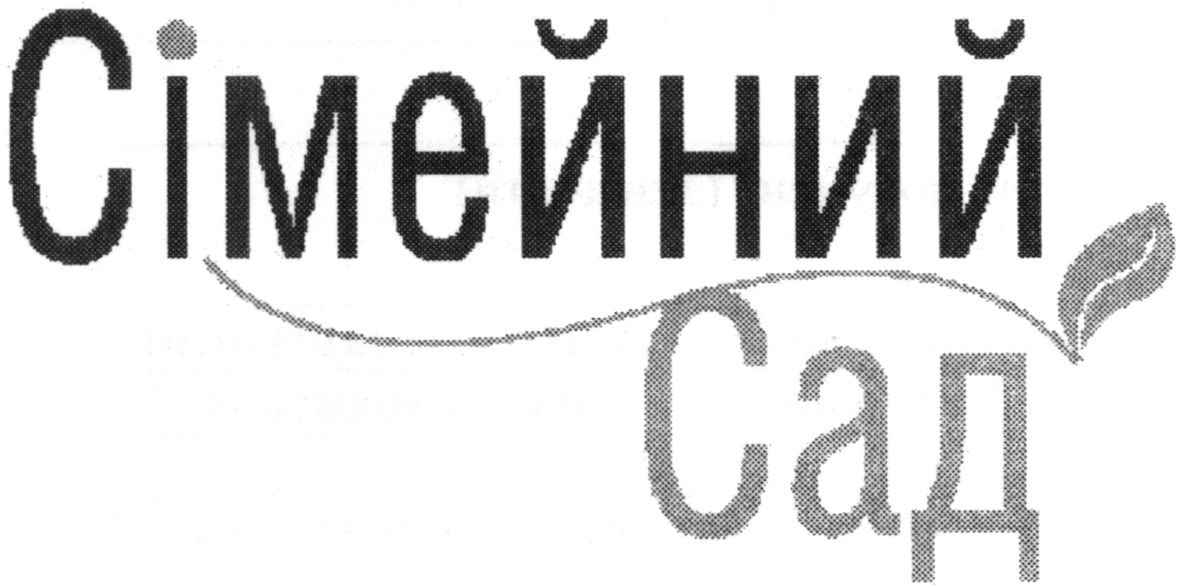 сімейний сад