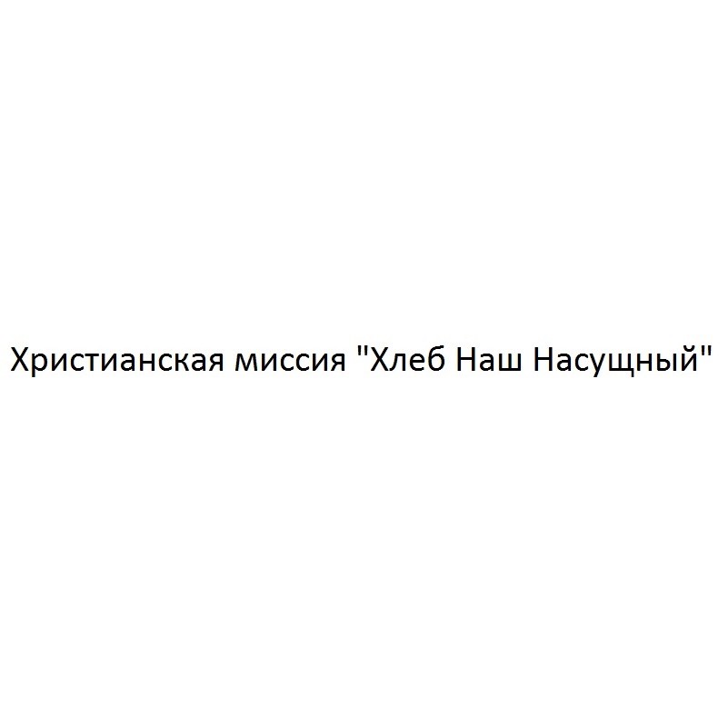 христианская миссия хлеб насущный