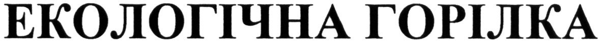 екологічна горілка
