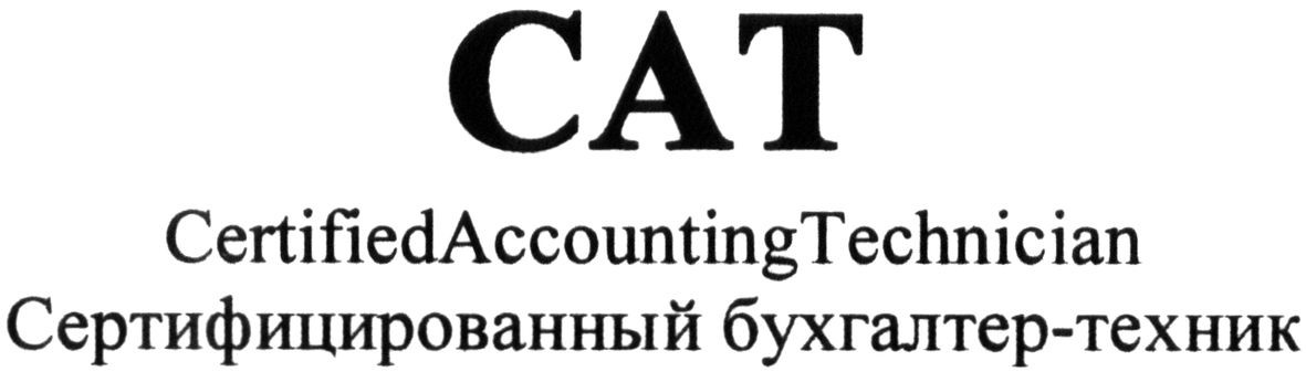 сертифицированный бухгалтер-техник