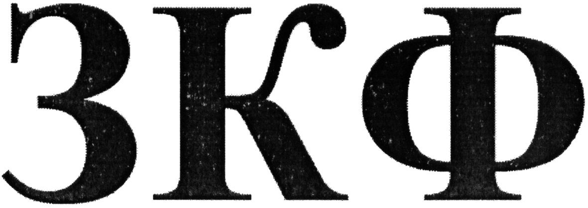 зкф