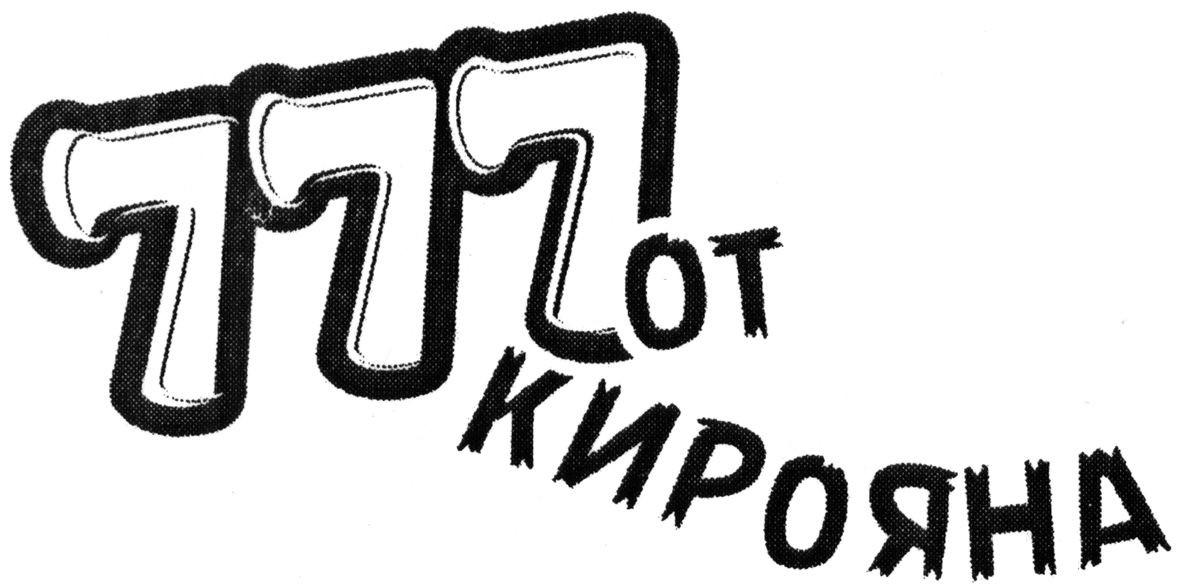 777 от кирояна
