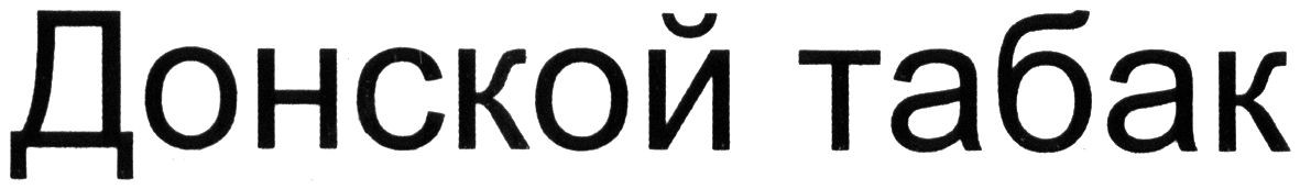 донской табак
