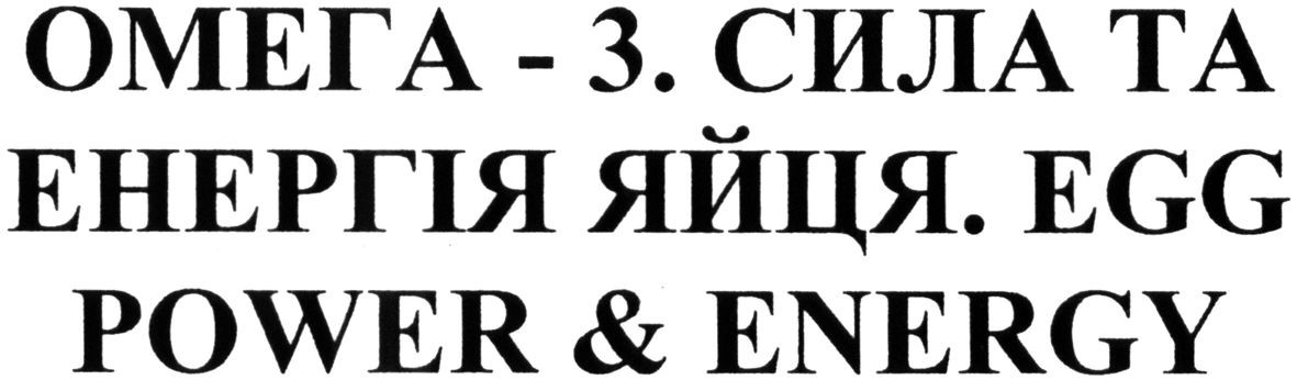 омега-3, сила та енергія яйця. egg power&energy