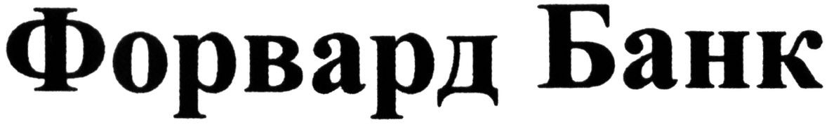 форвард банк
