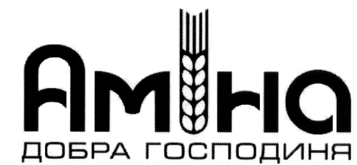 добра господиня