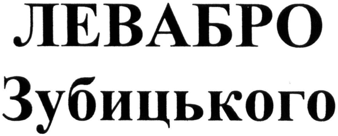левабро зубицького