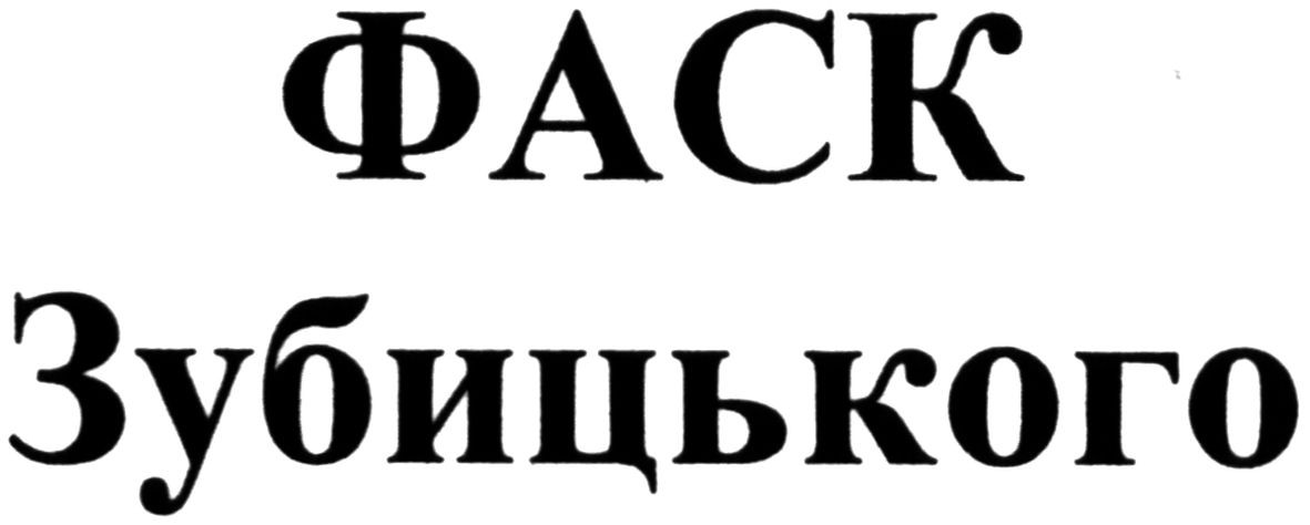 фаск зубицького