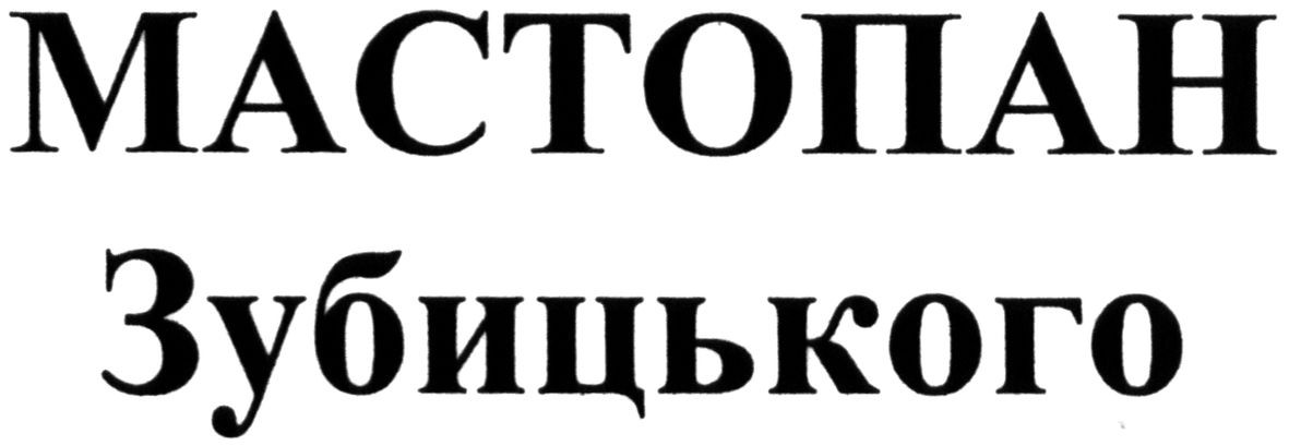 мастопан зубицького