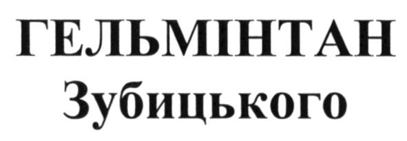 Торговельна марка «гельмінтан зубицького гельмінтан зубицького», свідоцтво №202535
