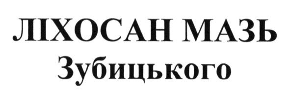 ліхосан мазь зубицького