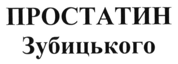 простатин зубицького